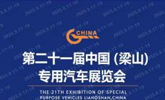 The 21st China (Liangshan) Special Purpose Vehicle Exhibition Opens